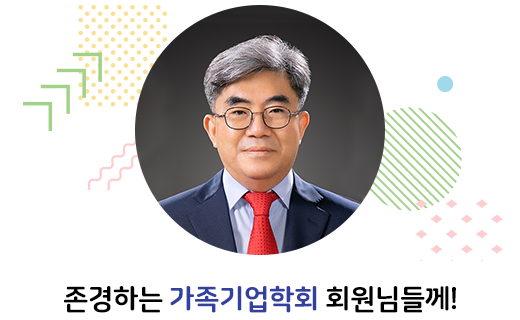 존경하는 가족기업학회 회원님들께!