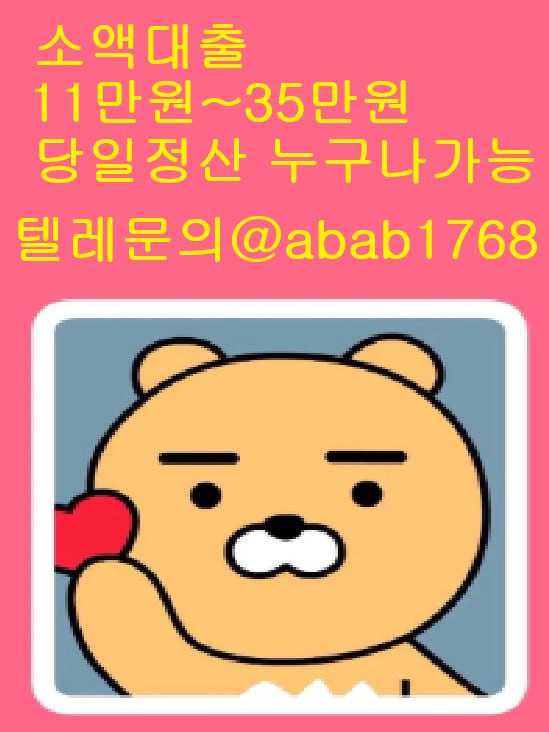 선불유심내구제 유심내구제 내구제 상조내구제 가전내구제 소액결제 급전 당일대출 고액알바 비대면대출 (7).jpg