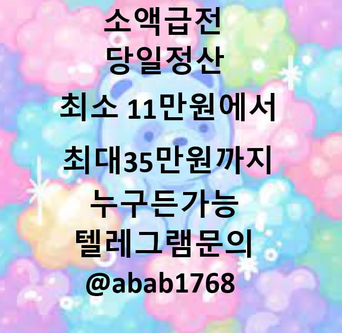 선불유심내구제 당일정산내구제 즉시정산내구제 유심내구제 당일대출 소액급전 비대면당일대출 고액알바 급전 대출 통신내구제 급한돈빌리는곳  (95).jpg