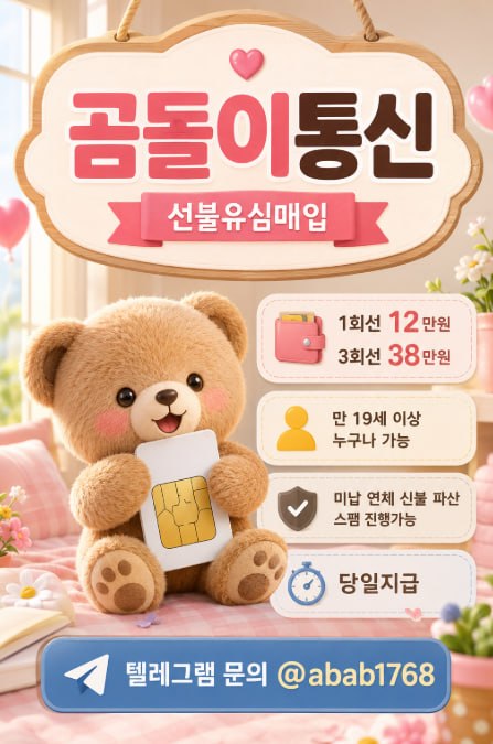 선불유심내구제 유심내구제 선불유심매입 유심매입 선불유심내구제 정식업체 유심내구제 정식업체 선불유심내구제 전문업체 유심내구제 전문업체   (28).jpg