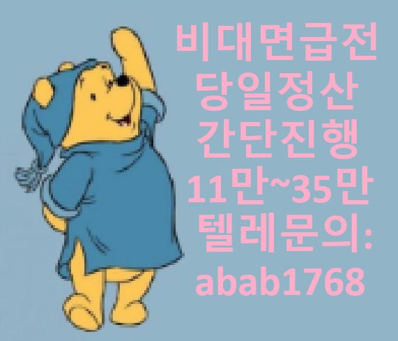 선불유심내구제 당일정산내구제 즉시정산내구제 유심내구제 당일대출 소액급전 비대면당일대출 고액알바 급전 대출 통신내구제 급한돈빌리는곳 (100).jpg