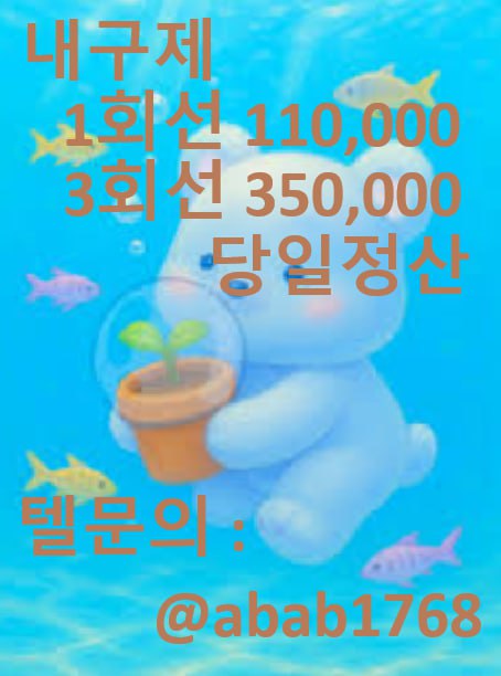 선불유심내구제 당일정산내구제 즉시정산내구제 유심내구제 당일대출 소액급전 비대면당일대출 고액알바 급전 대출 통신내구제 급한돈빌리는곳  (94).jpg
